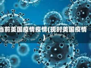 当前美国疫情疫情(现时美国疫情)