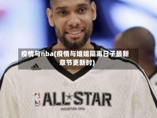 疫情与nba(疫情与姐姐隔离日子最新章节更新时)