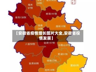 【安徽省疫情增长图片大全,安徽省役情发展】