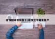 疫情期间即将复工/疫情之下复工复产