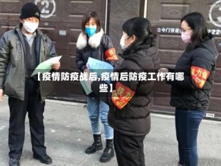 【疫情防疫战后,疫情后防疫工作有哪些】