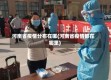 河南省疫情分布在哪(河南省疫情都在哪里)