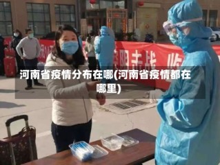 河南省疫情分布在哪(河南省疫情都在哪里)