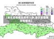 【湖北省疫情及各市人数,湖北省疫情分布情况】