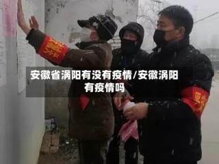 安徽省涡阳有没有疫情/安徽涡阳有疫情吗