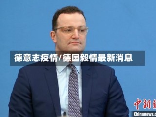 德意志疫情/德国毅情最新消息