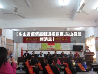 【东山省疫情最新通报数据,东山县最新消息】