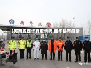 【河南省西华有疫情吗,西华县有疫情吗】