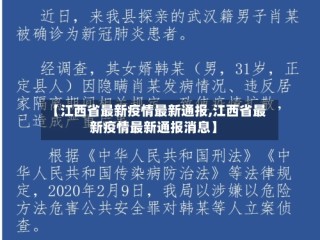 【江西省最新疫情最新通报,江西省最新疫情最新通报消息】
