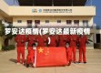 罗安达疫情(罗安达最新疫情)