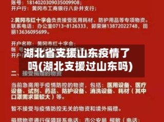 湖北省支援山东疫情了吗(湖北支援过山东吗)