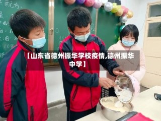【山东省德州振华学校疫情,德州振华中学】