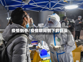 疫情倒爷/疫情期间倒下的巨头