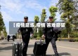 【疫情磨炼,疫情 苦难磨砺】