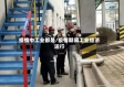 疫情中工业都是/疫情期间工业经济运行