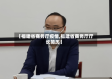 【福建省商务厅疫情,福建省商务厅厅长简历】
