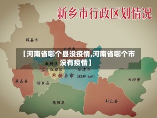 【河南省哪个县没疫情,河南省哪个市没有疫情】