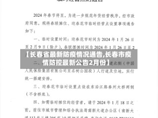 【长春省最新防疫情况通告,长春市疫情防控最新公告2月份】