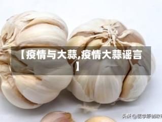 【疫情与大蒜,疫情大蒜谣言】