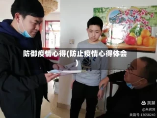 防御疫情心得(防止疫情心得体会)