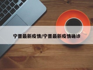 宁晋最新疫情/宁晋最新疫情确诊