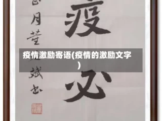 疫情激励寄语(疫情的激励文字)