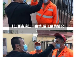 【江西省瑞江市疫情,瑞江疫情情况】