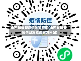山西省最新疫情政策查询(山西省最新疫情政策查询官方网站)
