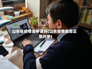 山东省疫情会停课吗(山东疫情能否正常开学)