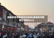 福建省泉州疫情实时动态(福建泉州疫情已波及66人)
