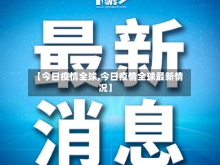 【今日疫情全球,今日疫情全球最新情况】