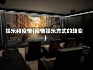 娱乐和疫情(疫情娱乐方式的转变)