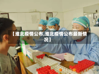 【淮北疫情公布,淮北疫情公布最新情况】