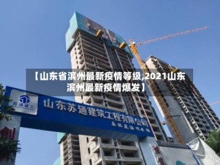 【山东省滨州最新疫情等级,2021山东滨州最新疫情爆发】
