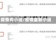 疫情肉小说/疫情最新小说