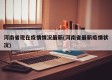 河南省现在疫情情况最新(河南省最新疫情状况)
