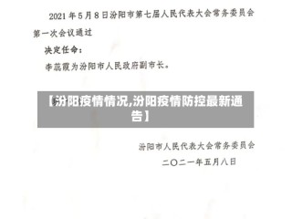 【汾阳疫情情况,汾阳疫情防控最新通告】