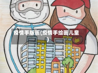 疫情手版画(疫情手绘画儿童)