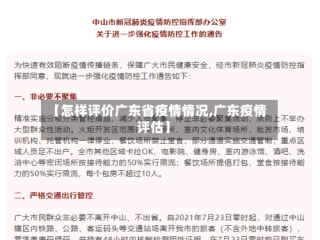 【怎样评价广东省疫情情况,广东疫情评估】