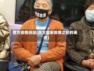 西方疫情闲逛(西方国家疫情之初的表现)