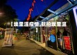 【埃里温疫情,航拍埃里温】