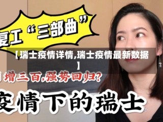 【瑞士疫情详情,瑞士疫情最新数据】
