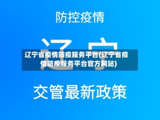 辽宁省疫情防疫服务平台(辽宁省疫情防疫服务平台官方网站)