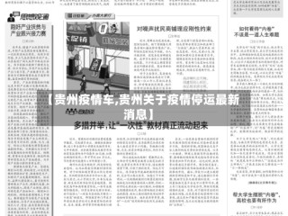 【贵州疫情车,贵州关于疫情停运最新消息】