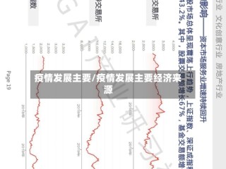 疫情发展主要/疫情发展主要经济来源