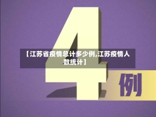 【江苏省疫情总计多少例,江苏疫情人数统计】