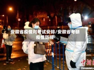 安徽省疫情对考试安排/安徽省考研疫情防控