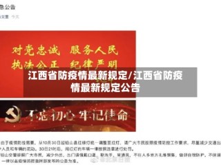 江西省防疫情最新规定/江西省防疫情最新规定公告