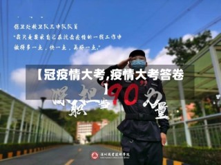 【冠疫情大考,疫情大考答卷】