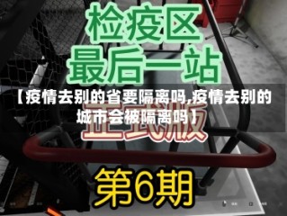 【疫情去别的省要隔离吗,疫情去别的城市会被隔离吗】